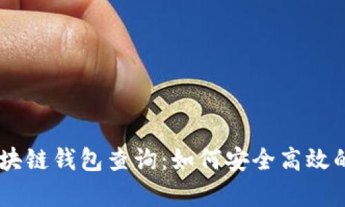 : 全面解析USDT区块链钱包查询：如何安全高效的管理您的数字资产