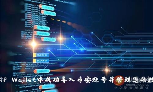 如何在TP Wallet中成功导入币安账号并管理您的数字资产