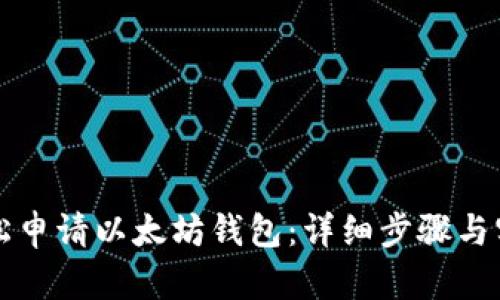 如何轻松申请以太坊钱包：详细步骤与实用指南