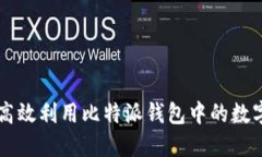 如何高效利用比特派钱包中的数字货币