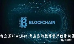 红杉众筹TPWallet：开启您的数字资产投资新篇章