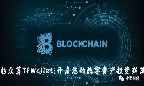 红杉众筹TPWallet：开启您的数字资产投资新篇章