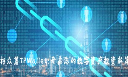 红杉众筹TPWallet：开启您的数字资产投资新篇章