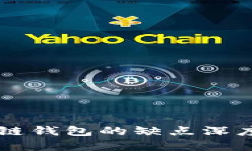 区块链钱包的缺点深度分析