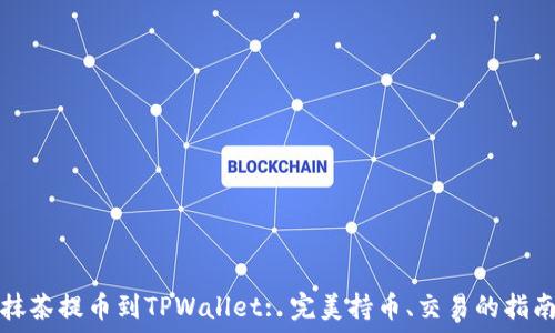   
抹茶提币到TPWallet: 完美持币、交易的指南