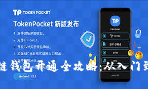 区块链钱包开通全攻略：从入门到精通