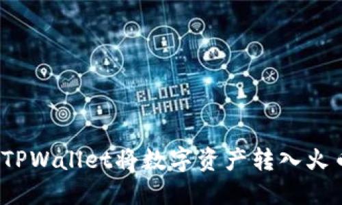 如何通过TPWallet将数字资产转入火币交易所？
