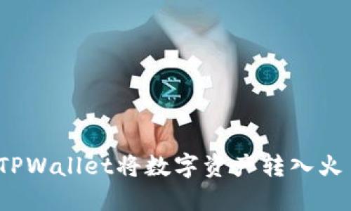 如何通过TPWallet将数字资产转入火币交易所？
