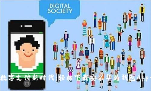 畅享数字支付新时代：轻松下载安装华为钱包App于iOS