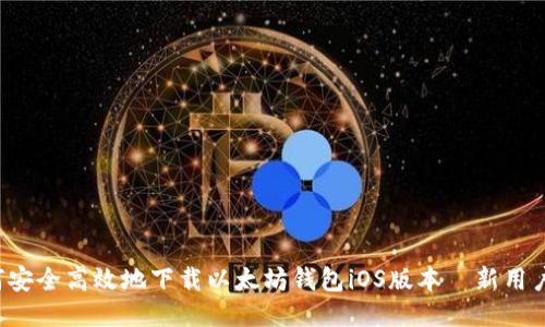  如何安全高效地下载以太坊钱包iOS版本－新用户指南