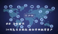 ## 与关键词IM钱包交易指南：轻松管理数字资产