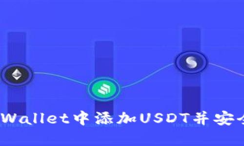 全面指南：如何在TPWallet中添加USDT并安全管理你的数字资产