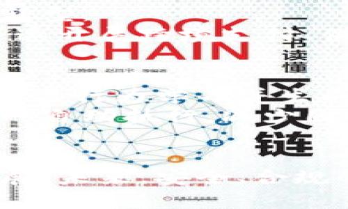 baioti区块链钱包资金监管：安全与合规的未来之路/baioti
区块链, 钱包, 资金监管/guanjianci

引言
随着区块链技术的飞速发展，数字货币的普及使得区块链钱包的使用变得越来越频繁。然而，随之而来的资金安全问题也逐渐突显，如何在确保用户资金安全的基础上，实现有效的资金监管，成为了一个亟待解决的课题。本文将深入探讨区块链钱包资金监管的现状、挑战与对策，带您了解这一领域的方方面面。

1. 区块链钱包的基本概念
区块链钱包是存储和管理数字货币的一种软件或硬件工具。与传统银行账户不同，区块链钱包不依赖于中心化的金融机构，而是通过去中心化的区块链网络进行交易和管理。这种新兴的金融工具具有便捷性、匿名性和跨境交易的优势，但同时也带来了安全隐患。

2. 资金监管的必要性
在区块链技术的背景下，资金监管的重要性愈加明显。首先，许多国家面临着数字货币带来的洗钱和诈骗风险。其次，用户在使用区块链钱包时常常缺乏必要的安全意识，导致资金损失。因此，只有通过有效的监管措施，才能确保资金的安全性和合规性。

3. 资金监管的现状
当前，各国对区块链钱包资金监管的态度不一。有些国家如美国和新加坡，已经开始制定相关法律法规，对数字货币的交易进行严格监管；而另一些国家则采取了较为宽松的态度，试图鼓励创新与发展。虽然监管方式各异，但普遍的趋势是趋向于建立相应的法律框架，以应对新兴的区块链市场。

4. 资金监管的挑战
尽管资金监管显得尤为重要，但在实际操作中却面临着许多挑战。首先，区块链的去中心化特性使得监管机构很难追踪资金流动；其次，许多钱包服务提供商缺乏合规意识，导致监管盲区；最后，技术的迅猛发展使得监管手段更新滞后，难以适应市场需求。

5. 合规性与技术的结合
在解决区块链钱包资金监管问题时，可以考虑合规性与技术的结合。利用区块链的透明性和不可篡改性，可以构建更为高效的监管机制。例如，通过智能合约实现自动化的合规检查，既提高了监管的效率，又减少了人工干预的风险。同时，利用大数据和人工智能技术，可以更加精确地识别可疑交易，提升监管能力。

6. 国际合作的重要性
区块链技术无国界，因此在资金监管方面也需要国际间的合作。各国应当通过信息共享和共同行动，打击跨国洗钱和非法交易。通过建立全球性的监管框架，可以有效减少数字货币交易中的风险，提高市场的整体安全性。

7. 未来监管的趋势
展望未来，随着区块链技术的持续发展，资金监管将朝着更加自动化、智能化的方向发展。预计会有越来越多的监管科技（RegTech）工具出现，帮助监管机构更好地应对复杂的数字货币市场。同时，对钱包服务提供商的合规要求将会更为严格，促使他们提升安全性和透明度，以建立用户的信任。

8. 相关问题探讨
在探讨区块链钱包资金监管时，以下四个问题显得尤为重要：

问题一：区块链钱包的安全性如何保障？
安全性一直是区块链钱包讨论中的焦点。区块链钱包的安全性主要体现在以下几个方面：
首先，用户教育至关重要。用户应当拥有基本的安全意识，避免在不信任的平台进行交易，并定期更新密码，启用双因素身份验证等安全措施。其次，钱包提供商应加强安全性，如采用冷存储技术，将大部分资金放置在离线状态，从而降低黑客攻击的风险。此外，尽量采用开源软件，便于社区审核和修复潜在的漏洞。最后，监管机构也应对钱包提供商设立一定的安全标准，要求其进行定期的安全检查和漏洞修補。

问题二：各国对区块链钱包资金监管的政策差异
不同国家对区块链钱包资金监管的政策差异显著。例如，美国采用了一种相对严格的监管模式，通过金融犯罪执法网络（FinCEN）要求钱包服务提供商进行注册，并报告可疑活动。相对而言，新加坡则采取了更为开放的态度，鼓励区块链创新，同时也通过金融管理局（MAS）进行一定的监管。
这些政策差异不仅体现在法律层面，也影响到了用户的使用体验和市场的竞争环境。较为宽松的政策能够促进创新，而严格的监管则可以提高安全性。因此，各国需要在创新与监管之间找到平衡点，以确保数字货币行业的健康发展。

问题三：区块链钱包对传统金融体系的影响
区块链钱包的兴起对传统金融体系产生了深远的影响。首先，去中心化的特性允许用户直接进行点对点交易，降低了对传统银行的依赖。这种变化挑战了传统金融机构的地位，加速了他们的业务转型。
其次，区块链钱包所蕴含的透明性使得资金流动更加清晰，潜在的洗钱和骗局更容易被发掘，这对于金融监管机构而言是一个利好。此外，区块链技术的引入也促进了传统金融服务的创新，例如迅速开展跨境支付、供应链金融等新业务，推动了金融科技的发展。

问题四：技术如何推动资金监管的进步
技术在推动资金监管的进步方面扮演着至关重要的角色。利用大数据分析技术，监管机构能够实时监测和分析交易，识别异常活动，提高监管效率。同时，结合人工智能技术，可以根据历史数据与交易行为学习并生成模型，从而在可疑活动出现时迅速反应。
区块链技术本身的透明性和不可篡改性，为资金监管提供了新的工具。通过在区块链上记录相关交易信息，监管机构能够更加便捷地进行数据核查，提升合规性。而智能合约则可以实现预设规则的自动执行，减少因人为因素导致的合规错误。

结论
区块链钱包的资金监管是一个复杂但重要的议题。随着技术的不断演进，各国监管政策将持续调整和完善。通过技术与合规的结合、国际间的合作，可以帮助确保数字货币市场的健康与可持续发展。未来，安全、合规的区块链钱包将成为用户的重要选择，为整个行业带来新的机遇。