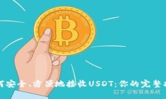 如何安全、方便地接收USDT：你的完整指南