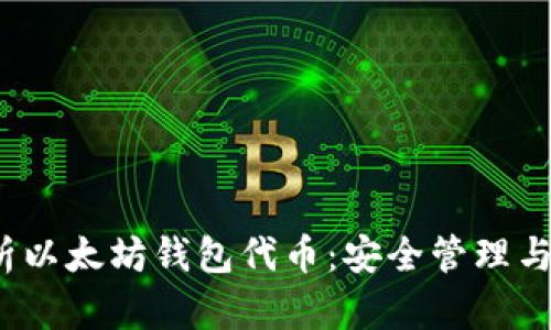  全面解析以太坊钱包代币：安全管理与投资策略