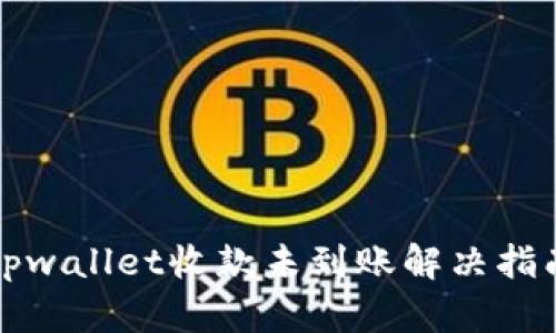 tpwallet收款未到账解决指南