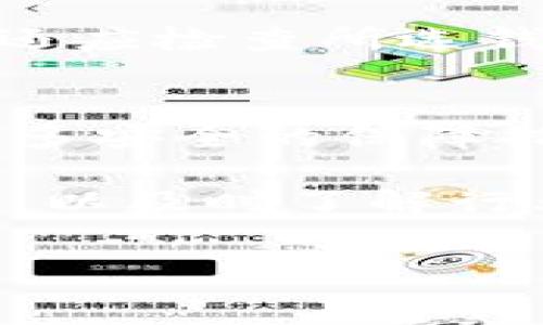   
  如何安全管理区块链钱包和虚拟货币资产 /   

关键词  
 guanjianzi 区块链钱包,虚拟货币,资产管理 /guanjianzi   

在当今数字经济的快速发展之下，区块链钱包已成为存储和管理虚拟货币的主要工具。无论是在投资区块链资产，还是进行日常交易，安全性和便捷性都是用户首先考虑的问题。了解如何有效管理区块链钱包，以及相关的安全措施，对于保护自己的资产至关重要。 

首先，我们需要明确什么是区块链钱包。区块链钱包是一个软件应用，用于存储公钥和私钥，以及与大多数区块链网络进行交互。钱包有不同的类型，包括热钱包、冷钱包、硬件钱包和纸钱包等。 

热钱包是常用在在线交易平台的，便于用户随时随地进行交易，但安全性相对较低；冷钱包则是离线存储的，安全性高，适合长期持有资产；而硬件钱包则是一种静态存储设备，提供更高级别的安全保护。选择合适的区块链钱包，才能更好地管理自己的虚拟资产。 

一、区块链钱包的基本类型 

区块链钱包主要分为四类：热钱包、冷钱包、硬件钱包和纸钱包。 

1. 热钱包 
热钱包是连接互联网的钱包，用户可以方便地进行交易操作。常见的如交易所钱包和手机应用钱包。尽管热钱包使用方便，但由于其在线特性，容易成为黑客攻击的目标。因此，在使用热钱包时，用户应定期检查账户安全和安全措施。 

2. 冷钱包 
冷钱包是指不直接连接到互联网的钱包。这类钱包的安全性较高，包括硬件钱包和纸钱包。冷钱包一般用于长期持有大额资产。由于其离线状态，安全性极高，即使电脑感染恶意软件，也难以被攻击。 

3. 硬件钱包 
硬件钱包是一种专为虚拟货币存储设计的物理设备。用户将私钥保存在设备内，能有效避免由于网络攻击导致资产的盗取。硬件钱包一般支持多种币种和资产管理。 

4. 纸钱包 
纸钱包是最简单的存储方式，用户可以将私钥和公钥打印在纸张上，完全不与互联网连接。而纸质文件的不足之处在于容易损坏、丢失或被盗。因此，使用纸钱包时需要妥善保存。 

二、区块链钱包的安全管理 

为了安全地管理区块链钱包，用户应采取一系列预防措施。首先，在选择钱包时，建议选择知名度较高的品牌，并查看用户评价和安全保障措施。同时，在交易过程中，要保持警惕，不轻信任何陌生人的信息。 

其次，做好密钥管理。私钥是用户唯一的隐私信息，任何人获取私钥都可以完全控制钱包中的资金。用户应避免在网上保存私钥，也不应将其分享给任何人。 

安装防火墙和反病毒软件可以增加电脑或手机的安全性。同时，定期查看账户记录，及时发现并处理可疑交易。如果发现不明资产变动，立即改变密码并联系钱包服务提供商。 

此外，了解冷存储和热存储的利弊，可以根据用户的交易习惯选择最佳的资产存储方式。对于长期持有的资产，建议选择冷钱包或硬件钱包；而对于频繁交易的资产，选择热钱包是一个更灵活的选择。 

三、区块链钱包的常见问题 

1. 如何找回丢失的区块链钱包？ 
找回丢失的钱包是一个复杂的问题，通常需要恢复助记词或种子短语。这些信息在创建钱包时提供，一旦丢失，钱包中的资产可能面临被永久锁定的风险。建议用户在设置钱包时将助记词和私钥妥善保管，以便于找回。 

2. 使用区块链钱包是否安全？ 
使用区块链钱包存在一定风险，尤其是热钱包。需选择可靠的平台并设置两步验证。此外，定期更改密码和保留备份也是保护资产的必要措施。 

3. 如何选择适合自己的区块链钱包？ 
选择钱包时，用户应考虑交易频率、资金数量及对安全性的需求。热钱包适合短期操作，而冷钱包则适合长期持有。此外，用户还应检查所选钱包的平台口碑和用户反馈。 

4. 区块链钱包面临的未来挑战是什么？ 
随着区块链技术的发展和应用的普及，钱包的隐私、安全性以及资金保护问题仍是用户关注的焦点。未来，钱包服务需提供更多安全的保障措施，包括多重身份验证、技术升级等，以满足市场需求。 

总之，管理一个区块链钱包并不难，但保障其安全性却需要每一个用户的共同努力。选择合适的钱包类型，保证信息的保密性，以及时了解行业的最新动态，才能让我们的数字资产得到更好的保护。 

### 注意：
以上内容可进行编辑与扩展以达到所需字数928。