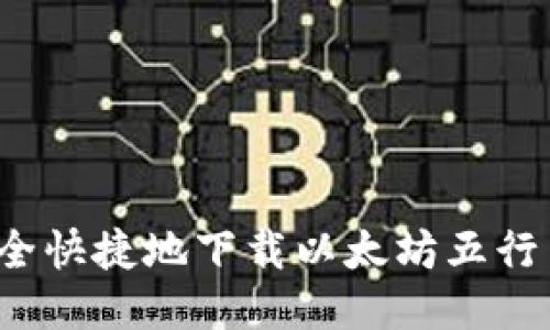 如何安全快捷地下载以太坊五行币钱包？