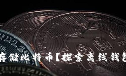 如何安全地存储比特币？探索离线钱包的使用方法