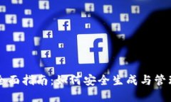 区块链钱包的全面指南：如何安全生成与管理您