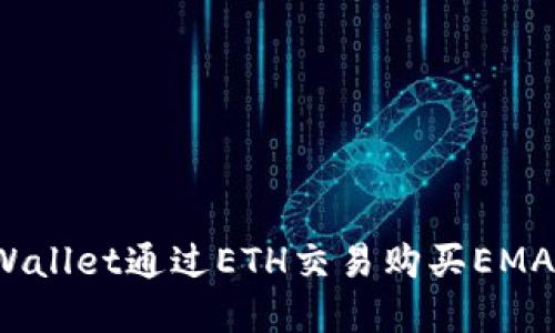 如何使用TPWallet通过ETH交易购买EMAX: 完整指南