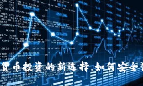 TPWallet：数字货币投资的新选择，如何安全便捷地购买币种