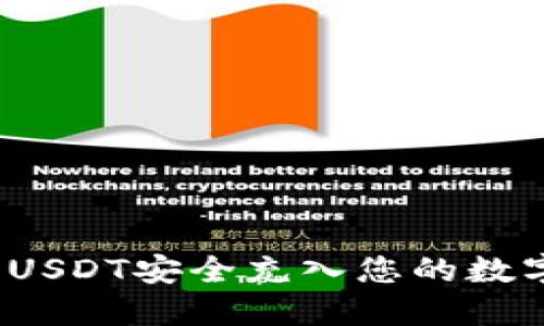 如何将USDT安全充入您的数字钱包？