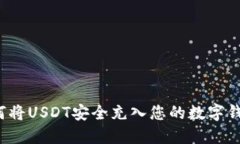 如何将USDT安全充入您的数字钱包？
