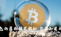 比特币钱包的盈利模式揭秘：你不知道的背后商