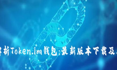 全面解析Token.im钱包：最新版本下载及其特性