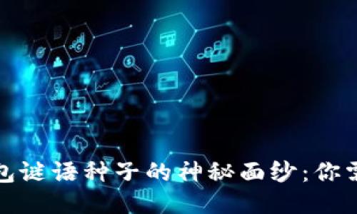 揭开比特币钱包谜语种子的神秘面纱：你需要知道的一切