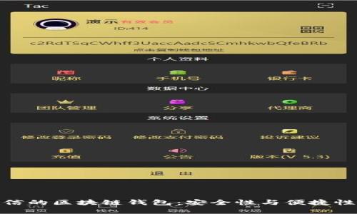 如何选择可信的区块链钱包：安全性与便捷性的完美结合