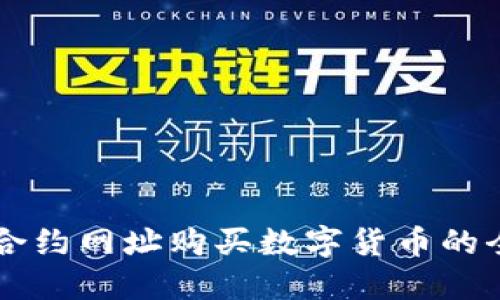 TPWallet合约网址购买数字货币的全方位指南