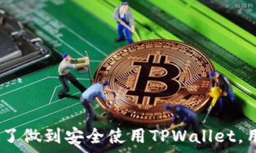   
可恢复TPWallet数据的终极指南，保护您的数字资产  

关键词  
tpwallet, 数据恢复, 数字资产  

TPWallet简介  
在数字金融逐渐普及的今天，数字钱包作为一种安全便捷的资产存储方式，越来越受到用户的青睐。TPWallet便是众多数字钱包中的一员，它提供了多种数字货币的存储与管理功能。TPWallet不仅支持多链资产，还具备用户友好的界面，便于新手用户的快速上手。  
然而，数字资产的管理具有一定风险，一旦用户的TPWallet数据丢失或损坏，那么恢复数据的过程就显得尤为重要。正确的恢复步骤和技巧，将帮助用户在关键时刻找回自己的资产。  

TPWallet数据丢失的原因  
在深入探讨如何恢复TPWallet数据之前，让我们先了解一些常见的导致数据丢失的原因：  
ul  
    listrong设备故障：/strong电子设备的故障或损坏，可能导致存储数据无法访问。/li  
    listrong丢失种子短语：/strongTPWallet 用户在创建钱包时会获得一组种子短语，如果丢失这组短语，将无法恢复钱包。/li  
    listrong误删除：/strong用户在管理钱包时，可能无意中删除重要的文件或数据。/li  
    listrong网络攻击：/strong黑客攻击可能导致用户的TPWallet数据被盗或遭到修改。/li  
/ul  

TPWallet数据恢复的方法  
如果您的TPWallet数据丢失了，不要惊慌，以下是几种常见的数据恢复方法：  

h41. 使用种子短语恢复/h4  
TPWallet生成的种子短语是恢复钱包的关键信息。用户在创建钱包时必须妥善保存好这段短语。如果您不小心删除了TPWallet应用，但仍然保留着种子短语，那么只需重新安装TPWallet，并选择“恢复钱包”选项，输入您的种子短语，就能找回之前的资产。  

h42. 通过二维码备份恢复/h4  
在用户首次设置TPWallet时，系统会提供二维码使用户能够方便地备份钱包信息。若您曾经创建过二维码备份，并将其保存到其他存储设备或者云端，只需扫描该二维码，就能快速恢复钱包的所有资产信息。  

h43. 找回设备备份/h4  
如果您启用了设备备份功能，在某些情况下可以从备份中恢复TPWallet数据。检查设备中是否有相关的备份文件，如有则可以尝试恢复。  

h44. 使用第三方恢复工具/h4  
在没有种子短语或备份的情况下，可以考虑寻求专业的第三方数据恢复工具。这些工具可以扫描您的存储设备，帮助您找回丢失的数据。但是请务必选择知名的工具，以确保数据安全和隐私。  

如何做好TPWallet数据的保护  
数据丢失不仅困扰用户，也给用户的投资带来损失。为了避免此类情况的发生，建议采取以下几种措施来保护TPWallet数据：  

ul  
    listrong定期备份：/strong建议用户定期备份TPWallet数据，包括种子短语、二维码等。/li  
    listrong启用双重身份验证：/strong开启双重身份验证功能，增强账户安全性。/li  
    listrong使用硬件钱包：/strong对于大额资产的存储，建议使用硬件钱包，增加保护措施。/li  
    listrong定期更换密码：/strong定期更改钱包密码，提升安全性；同时避免使用简单密码。/li  
/ul  

可能相关的问题  
ul  
    li请问哪些因素会影响TPWallet的安全性？/li  
    li如何选择合适的种子短语以确保安全性？/li  
    li如果我认为我的TPWallet被黑客攻击了，该如何处理？/li  
    liTPWallet的技术支持如何联系？/li  
/ul  

问题1: 影响TPWallet安全性的因素  
TPWallet的安全性可能受到多种因素的影响，包括用户习惯、软件漏洞以及外部攻击等。以下是影响TPWallet安全性的几个关键因素：  
ul  
    listrong用户的操作习惯：/strong对于新手用户来说，操作不当是造成安全隐患的主要原因。比如，轻易点击未知链接或者下载不明软件，都会增加钱包遭到攻击的风险。/li  
    listrong设备安全性：/strong如果用户使用的设备存在安全漏洞，黑客可以通过这些漏洞入侵并获取敏感数据。定期更新设备的操作系统和软件至关重要。/li  
    listrong网络环境：/strong公用无线网络存在一定风险，黑客可以通过网络嗅探技术窃取用户数据。因此尽量避免在公共Wi-Fi环境下进行敏感交易。/li  
    listrong软件漏洞：/strongTPWallet自身可能存在安全漏洞，一旦这些漏洞被曝光，用户的资金会受到威胁。因此，定期更新软件到最新版本是必要的。/li  
/ul  

问题2: 选择种子短语的最佳实践  
种子短语是TPWallet安全的基石，因此选择合适的种子短语至关重要。以下是一些选择种子短语的最佳实践：  
ul  
    listrong长度合适：/strong种子短语的长度在12个字以上为宜，过短的短语容易被破解。/li  
    listrong避免常用组合：/strong用户在选择种子短语时，应避免使用个人信息如生日、地址等，这样容易被他人猜中。/li  
    listrong记录妥善：/strong务必将种子短语记录在安全的位置，推荐使用纸质记录而非电子设备，以降低被盗的风险。/li  
    listrong备份存储：/strong可以寻找安全存储方案，如保险箱等，确保备份的种子短语不会被轻易找到。/li  
/ul  

问题3: 应对TPWallet被攻击的处理方法  
如果用户发现自己的TPWallet可能被黑客攻击，迅速采取行动是非常重要的：  
ul  
    listrong及时更换密码：/strong第一时间更换TPWallet的密码，确保被攻击者不能继续访问钱包。/li  
    listrong转移资产：/strong如果怀疑钱包已被攻破，迅速将资产转移到其他安全的钱包中，避免损失。/li  
    listrong检查交易历史：/strong查看近期的交易历史，确认是否存在未经授权的交易。/li  
    listrong报告给支持团队：/strong联系TPWallet的技术支持团队，报告问题以获取帮助。/li  
/ul  

问题4: 如何联系TPWallet技术支持  
当用户在使用TPWallet时遇到技术问题或账户问题，及时获得支持至关重要。以下是一些联系TPWallet技术支持的方法：  
ul  
    listrong官方网站：/strong访问TPWallet的官网，寻找技术支持或帮助页，常见问题（FAQ）部分也可能提供解答。/li  
    listrong社交媒体：/strong许多数字钱包都有社交媒体账号，用户可以通过Twitter、Facebook等平台联系到TPWallet的客服团队。/li  
    listrong邮件支持：/strong在TPWallet官网上查看是否提供邮箱支持，通过邮件向客服咨询。/li  
    listrong用户群组：/strong加入TPWallet的在线用户交流群，在群组中与其他用户交流，获取帮助。/li  
/ul  

总结  
TPWallet作为一款数字钱包，凭借其便捷性与多功能性吸引了大量用户。然而，数据丢失、账户被攻击等问题，也让用户对安全产生了极大的关注。为了做到安全使用TPWallet，用户需做好数据的保护和定期备份，同时在遇到问题时，应选择合适的方法进行恢复。在转持续发展的数字资产时代，保护好自己的资产尤为重要。  