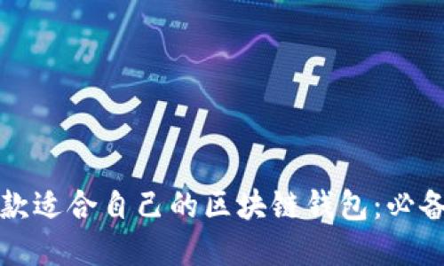 如何选择一款适合自己的区块链钱包：必备条件与推荐