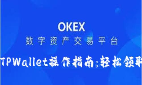 中本聪TPWallet操作指南：轻松领取测试币