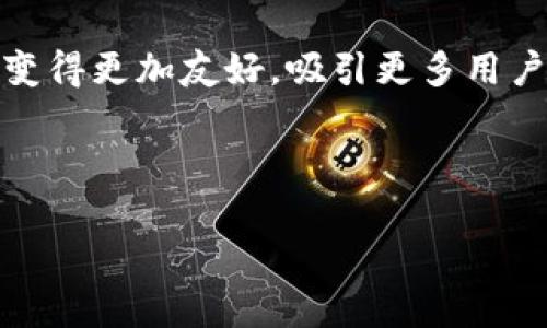 探索区块链生态安全钱包的未来与发展

区块链, 钱包, 安全/guanjianci

区块链技术的迅猛发展带来了许多前所未有的机遇，尤其是在金融科技领域。然而，伴随着这些机遇，也出现了许多安全隐患，尤其是在数字货币钱包的使用方面。如何确保区块链生态钱包的安全性成为了行业内各方关注的焦点。本文将详细探讨区块链生态安全钱包的概念、机制及其未来的发展方向。

一、区块链生态安全钱包的定义

区块链生态安全钱包是一种基于区块链技术开发的数字货币钱包，旨在为用户提供高安全性的资金存储、转移和管理方案。与传统钱包不同，区块链安全钱包利用密码学技术和去中心化的属性，确保用户资金的私密性和安全性。

该钱包通常采用多重签名技术、硬件支持和冷存储等手段，降低黑客攻击和盗窃的风险。此外，安全钱包也提供各种身份验证手段，以确保只有经过授权的用户才能访问存储在钱包中的资产。

二、区块链生态安全钱包的功能

安全钱包提供了多种功能来确保用户的资产安全，以下是一些主要功能：

ul
    listrong多重签名认证：/strong用户可以使用多个私钥来创建一个钱包地址，只有在达到一定数量的签名后，资金才能被转移。这大大提高了资金的安全性。/li
    listrong硬件支持：/strong部分安全钱包配备专用的硬件设备，存储私钥的方式更为安全。这种设备无法连接互联网，降低了黑客攻击的风险。/li
    listrong冷存储与热存储的结合：/strong用户可以通过冷钱包（离线存储）管理大部分资金，同时使用热钱包（在线存储）进行日常小额交易，提高了灵活性与安全性。/li
    listrong多币种支持：/strong许多安全钱包支持多种数字货币，使得用户可以在一个平台上管理不同资产，提升了管理效率。/li
/ul

三、区块链生态安全钱包的现状与挑战

目前，区块链生态安全钱包的市场竞争非常激烈，许多公司涌现出来，推出各种不同类型的安全钱包。然而，伴随着市场的成长，安全钱包也面临着诸多挑战。如：

ul
    listrong黑客攻击：/strong尽管采用了多重安全措施，针对钱包的黑客攻击事件依然频繁发生，用户的资产安全面临威胁。/li
    listrong用户教育：/strong很多用户对安全钱包的使用并不熟悉，容易导致疏忽和错误操作，从而造成资产损失。/li
    listrong法规合规：/strong在不同国家和地区，数字资产的保护法规各不相同，如何在合规的情况下保护用户资产也是安全钱包面临的挑战。/li
/ul

四、未来的发展趋势

为了应对以上挑战，区块链生态安全钱包的未来可能会朝以下方向发展：

ul
    listrong增强的安全性：/strong安全钱包开发者将不断推出新技术，如量子密码学等，以提升钱包的安全性。此外，用户身份验证也将更加多元化，例如，结合生物识别技术。/li
    listrong用户友好性：/strong安全钱包的界面和操作流程将更加简单易懂，增强用户体验，以吸引更多用户使用。/li
    listrong去中心化金融的整合：/strong随着去中心化金融（DeFi）的发展，安全钱包将逐渐与智能合约、借贷平台等进行深度整合，提供更多的金融服务。/li
/ul

五、可能相关的问题

h41. 如何选择一款安全的钱包？/h4

选择一款安全的钱包需要考虑多个因素，包括钱包的声誉、技术基础、支持的安全功能等。以下是一些选择安全钱包的建议：

首先，选择知名度高、历经考验的钱包品牌，查看用户评价和安全事件历史。其次，；钱包应具备多重认证和备份功能，确保在丢失私钥时，用户可以找回资金。此外，使用冷热钱包结合的方式，管理大额资产和小额交易，提高安全性。最后，关注钱包的更新频率，确保其安全漏洞能够及时修复。

h42. 黑客是如何攻击钱包的？/h4

黑客攻击钱包的方式多种多样，最常见的包括网络钓鱼、恶意软件、以及攻击钱包的中心化服务...

网络钓鱼是通过伪造网站或邮件诱骗用户输入私钥和助记词，从而获取用户资产。其次，恶意软件通过感染用户设备，监控用户操作并窃取信息。此外，攻击者还可能利用软件漏洞进行攻击，尤其是中心化交易所存在更多的安全隐患。因此，用户在使用安全钱包时，需保持警惕，防范各类攻击。

h43. 钱包的私钥为什么那么重要？/h4

私钥是用户访问和管理其数字资产的唯一凭证，任何拥有私钥的人都可以完全控制相应的资金。私钥的保密程度直接关系到资产的安全，一旦泄露，黑客就能够轻松转移用户的资产...

用户应该对私钥采取加密保存、离线备份等措施，确保其安全。此外，一些钱包研发者也在逐步探索去中心化密钥管理方案，以降低私钥泄密的风险。对用户来说，了解私钥的重要性并采取相应防护措施，是保护资产的关键。

h44.未来区块链生态安全钱包的前景如何？/h4

未来的区块链安全钱包将不仅仅是一个存储资产的工具，更是一个智能化的金融管理平台。随着去中心化金融、身份认证等新兴技术的发展，安全钱包将会迎来更广阔的市场...

从技术上来看，量子密码学的应用将显著增强安全性，生物识别技术也将使得用户身份验证更加便利。与此同时，安全钱包的用户体验将变得更加友好，吸引更多用户参与数字货币的交易及管理。

总之，区块链生态安全钱包的未来发展前景光明，需要各方共同努力，以确保用户资产的安全性和可及性。

以上是针对“区块链生态安全的钱包”的详细介绍和相关问题的探讨，希望能为您提供一些有价值的信息。