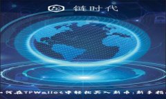 如何在TPWallet中轻松买入新币：新手指南