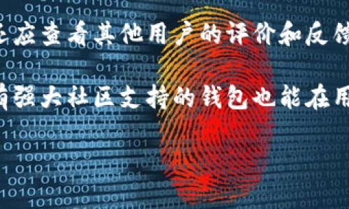 iaoqitpwallethvp上线——探索数字资产管理的新纪元/iaoqi
数字货币, 区块链, 钱包安全/guanjianci

随着数字经济的迅速发展，数字资产的管理变得越来越重要。TPWalletHVP作为一款新上线的数字资产管理工具，致力于为用户提供安全、便捷、高效的数字资产管理体验。本文将详细介绍TPWalletHVP的功能特点、使用方法以及与传统钱包的对比，帮助用户更好地理解这一新工具的价值。

一、TPWalletHVP的功能特点
TPWalletHVP具有多种功能，能够满足不同用户的需求。首先，TPWalletHVP支持多种数字货币的存储与管理，不仅包括主流的比特币、以太坊等，还将逐步添加更多的数字货币，确保用户能够灵活操作自己的资产。

其次，TPWalletHVP注重安全性，为用户提供了多重安全防护机制。它采用了最新的加密技术，并结合了冷钱包与热钱包的优势，确保用户的资产远离黑客攻击和盗窃风险。

此外，TPWalletHVP还提供了便捷的交易功能，用户可以随时随地进行资产转移、交易和交换，极大地提升了数字资产流动性。这对于频繁交易的用户来说，无疑是一个巨大的便利。

二、TPWalletHVP的使用方法
使用TPWalletHVP非常简单，用户只需按照以下几个步骤即可顺利完成数字资产的管理。

首先，用户需要下载并安装TPWalletHVP应用程序。根据不同的操作系统，用户可以访问官网或应用商店进行下载安装。安装完成后，用户需要注册一个新账户，填写必要的个人信息并设置密码，确保账户的安全性。

注册完成后，用户可以通过应用程序创建自己的数字钱包。在创建钱包时，用户可以选择是否启用多重签名功能，进一步提升钱包的安全性。一旦创建完成，用户就可以开始存储和管理自己的数字资产了。

在钱包主界面，用户可以清晰地查看自己的数字资产余额、交易记录以及市场行情。TPWalletHVP还提供快速转账与兑换功能，用户只需输入对方的钱包地址和转账金额，即可完成交易。

三、TPWalletHVP与传统钱包的对比
在数字资产管理领域，传统钱包与新兴的钱包工具各有优劣。在这里，我们将TPWalletHVP与传统钱包的几个关键点进行对比。

首先，在安全性方面，TPWalletHVP利用多重签名与冷存储相结合的方式，提供了更高的安全保障，而大多数传统钱包仍然采用相对简单的私钥保护，安全性较低。

其次，从用户体验来看，TPWalletHVP的界面设计更加现代化，操作流程更加简便，这对于初学者尤为友好。而传统钱包可能存在操作复杂、界面不够友好的问题，让一些用户难以上手。

最后，在功能拓展上，TPWalletHVP始终紧跟数字资产的发展趋势，定期更新增加新功能，并支持多种数字货币的管理。而一些传统钱包则可能因为技术更新缓慢导致无法满足用户不断变化的需求。

可能相关问题

一、为什么选择TPWalletHVP而不是其他数字钱包?
选择TPWalletHVP的理由有很多。首先，TPWalletHVP以其卓越的安全性而著称，相较于传统钱包，它采用了更为先进的加密技术和安全措施来保护用户的资产。例如，多重签名功能和冷钱包存储方式，确保即使在遭受网络攻击时，用户的资产也能得到有效保护。

其次，TPWalletHVP为用户提供了更加友好的用户界面和操作流程，令用户在进行交易时更加高效。无论是新手还是有经验的交易者，都能在这款钱包应用中找到适合自己的操作方式。

此外，TPWalletHVP也支持多种数字货币，用户可以在同一个钱包中管理不同的资产，极大地方便了资产的整合与管理。综上所述，TPWalletHVP凭借其优越的安全性、良好的用户体验和多样化的功能，成为了数字资产管理领域的优选工具。

二、TPWalletHVP如何确保用户资产的安全?
TPWalletHVP在用户资产安全方面采取了一系列先进的技术和措施，确保用户的数字资产不受威胁。首先，TPWalletHVP使用了行业领先的加密技术，所有的交易数据和用户信息在传输过程中都会被强加密，避免了黑客的攻击。

其次，TPWalletHVP采用了冷钱包和热钱包的结合使用。冷钱包不连接互联网，主要用于大额资产的存储，确保资产的安全性。而热钱包则用于日常小额交易，使用户在日常使用中不会受到太多限制，这种灵活的策略有效平衡了安全性与便利性。

此外，TPWalletHVP还实现了多重签名的功能。这意味着用户的每一笔交易都需要多个授权，只有在多个条件满足的情况下，交易才能被执行。通过这种机制，即使一个签名密钥被盗，攻击者也无法轻易进行交易。

三、数字资产的未来发展趋势如何?
数字资产的未来将会更加多元化且技术驱动。在技术层面上，区块链技术正在不断发展，如智能合约、跨链技术等，将推动数字资产的进一步创新和应用。未来，我们将看到更多基于区块链的金融工具和服务，惠及更广泛的用户群体。

在社会接受度方面，数字资产正在逐渐被更多的人认同与使用，尤其是在年轻一代中。越来越多的企业和机构开始接受数字货币作为支付手段，这将进一步推动其普及。

此外，合规性将成为未来数字资产发展的关键要素之一。各国政府和监管机构正逐步建立法规框架以 guide数字货币市场的健康发展，未来只有符合监管要求的数字资产项目才能在市场中立足。

四、如何选择适合自己的数字资产管理工具?
选择合适的数字资产管理工具是每位用户必须面对的问题。首先，用户需要考虑自己的需求，包括资产的种类、交易频率、操作习惯等。如果是小额用户或初学者，选择一个界面友好、操作简单的钱包将会更加合适。

其次，安全性是选择钱包的重要考量。用户应优先选择安全防护措施完善的钱包，并了解该钱包背后的技术支持。如果可能，用户还应查看其他用户的评价和反馈，以判断该钱包在实际使用中的表现。

最后，关注钱包的更新和社区支持也非常重要。一个积极发展的项目往往会不断更新功能，保持与数字资产市场的同步。同时，拥有强大社区支持的钱包也能在用户遇到问题时及时获得帮助和解答。

通过综合考虑这些因素，用户能够选择出最符合自己需求的数字资产管理工具，确保资产的高效管理与安全保障。