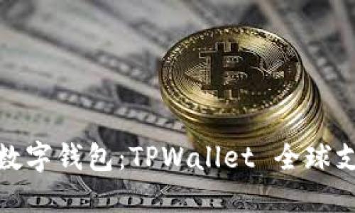 跨越国界的数字钱包：TPWallet 全球支付的新选择