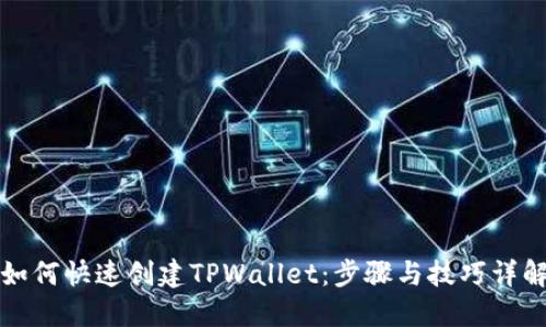 如何快速创建TPWallet：步骤与技巧详解