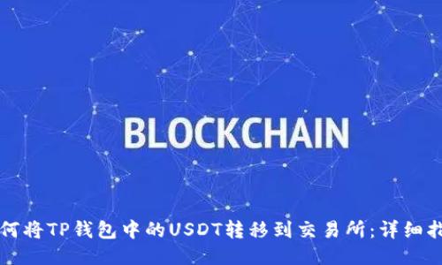 如何将TP钱包中的USDT转移到交易所：详细指南