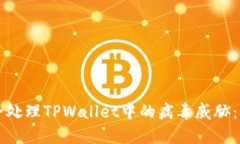 如何安全处理TPWallet中的病毒威胁：全面指南