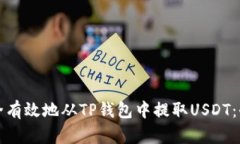 如何安全有效地从TP钱包中提取USDT：全面指南