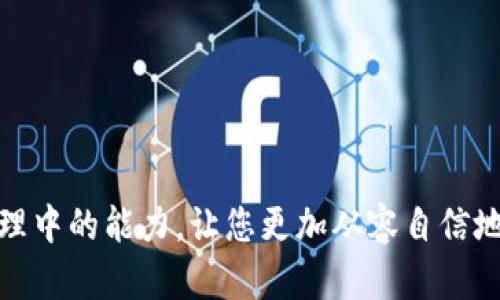 如何解决TPWallet资产为零的困扰？全面指南与实用策略
TPWallet, 资产管理, 加密货币/guanjianci

在当今数字货币和区块链技术快速发展的时代，TPWallet凭借其用户友好的界面和全方位的资产管理功能，已经成为众多加密货币爱好者的首选钱包之一。然而，一些用户在使用TPWallet时可能会遇到资产为零的情况，这不仅令他们感到困惑，也可能对他们的投资决策造成影响。本文将详细探讨导致TPWallet资产为零的原因，并提供解决方案以及预防措施，帮助用户有效管理和保护自己的数字资产。

一、TPWallet资产为零的原因
资产为零的情况可能由多种因素导致，以下是一些常见原因：

h41. 钱包数据未同步/h4
TPWallet作为一款数字资产管理工具，依赖于网络区块链来更新和显示用户的资产信息。如果您的钱包未能正常连接到网络，或是区块链数据未能实时同步，可能会导致资产余额显示为零。这种情况通常是短暂的，一旦网络恢复，您的资产会重新显示出来。

h42. 私钥丢失或错误/h4
数字资产的安全性依赖于私钥。如果您不小心丢失了与TPWallet相对应的私钥，或者在导入私钥时发生错误，您将无法访问到您的数字资产。一定要高度重视私钥的保管，确保其安全和完整。

h43. 远程服务器问题/h4
TPWallet有时可能会依赖远程服务器来提供实时数据。如果这些服务器出现故障或遭到攻击，可能会导致您在钱包中看不到自己的资产。这种情况下，建议用户定期检查TPWallet的官方渠道以获取最新的信息。

h44. 虚假或错误的地址/h4
在交易过程中，如果您输入的接收地址不正确或是一个无效地址，您的资产将会发往未知的地方，导致在TPWallet中显示为零。确保输入地址的准确性是确保安全交易的重要一步。

二、解决TPWallet资产为零的具体步骤
当您发现TPWallet余额为零时，可以根据以下步骤进行排查和解决：

h41. 检查网络连接/h4
首先，确保您的设备已连接互联网。重启您的网络连接或切换网络环境，尝试重新连接TPWallet，并查看资产是否恢复。如果问题仍然存在，您可以尝试使用其他设备进行登录，确认是否为设备问题。

h42. 确认钱包地址和私钥/h4
确保您使用的钱包地址和对应的私钥是正确的。在TPWallet的“导入钱包”功能中，您可以尝试重新输入您的私钥或助记词，以确保能够成功导入钱包而访问资产。如果您无法确认私钥的正确性，建议您参考钱包的备份以恢复资产。

h43. 联系官方支持/h4
若以上步骤都未能解决问题，您应及时联系TPWallet的官方客服。提供详细的情况描述，等待他们的技术支持团队进行进一步排查和解决。官方客服通常具备丰富的经验，能够有效解决您的问题。

h44. 定期备份与更新/h4
最后，建议您定期备份钱包信息，并更新TPWallet至最新版本，以确保您始终使用最新的安全措施和功能。备份可以通过导出私钥、助记词或生成钱包备份文件来实现。

三、预防TPWallet资产为零的措施
为避免TPWallet资产为零的困扰，用户可以采取以下一些预防措施：

h41. 备份私钥和助记词/h4
永远不要将私钥或助记词存储在不安全的地方，例如云端或电子邮件中。建议将其书写并保存在安全的地方，最好是纸质文档，并确保不会被他人获取。

h42. 定期监测资产/h4
用户可以定期检查其TPWallet的资产状况。这不仅可以确保您的资产在钱包中安全无虞，还可以及时发现任何异常情况，防止发生资产丢失。

h43. 提高网络安全意识/h4
保持良好的网络安全习惯，定期更改密码，并启用双重认证功能。避免在公共Wi-Fi网络环境中进行敏感操作，确保您的设备安全，以防止受到恶意软件或黑客攻击。

h44. 学习相关知识/h4
积极学习区块链及加密货币相关知识，了解钱包的工作原理，提高风险防范意识。这样能够帮助您在面临问题时做出快速应对，保护自己的资产安全。

四、用户常见的相关问题
在使用TPWallet的过程中，用户可能会遇到以下几个常见问题，下面逐个详细探讨。

h4问题一：TPWallet无法导入已有资产，该如何解决？/h4
当用户在尝试将现有资产导入TPWallet时，遇到导入失败的情况，可能是由以下几种原因导致：

1. **私钥/助记词错误**：首先要确保您输入的私钥和助记词是准确的。如果有任何输入错误，钱包将无法识别您的资产。建议仔细检查每一个字符，或借助复制粘贴的方式来避免手动错误。

2. **不兼容资产类型**：TPWallet可能不支持某些特定的资产类型或代币。如果您尝试导入的资产未被TPWallet支持，您将无法看到相应的资产。务必确认您的资产列表与TPWallet的支持币种相符合。

3. **网络问题**：确保您的设备正常连接到互联网。如果网络连接不稳定，也可能影响到资产的导入过程。您可以尝试切换网络环境，重新进行导入操作。

4. **TPWallet版本问题**：一定要使用TPWallet的最新版本，因为旧版本可能存在兼容性问题，没法支持新添加的功能。如果您在使用过程中遇到技术问题，可以尝试卸载后重新安装。

为了顺利解决导入问题，用户应首先确认私钥和助记词的准确性，并了解TPWallet支持的币种类型。网络和软件环境也是影响因素，因此保持网络的稳定性和软件的最新状态是关键。

h4问题二：如何在TPWallet中安全存储数字资产？/h4
数字资产安全存储是每个用户必须重视的问题，以下是几种提升资产安全性的建议：

1. **使用硬件钱包**：对于大量投资者来说，最佳选择是使用硬件钱包，如Ledger或Trezor等。这类设备将您的私钥存储在离线状态，几乎无法受到网络攻击的影响。

2. **定期进行资产备份**：建议用户定期备份私钥和助记词，确保在发生设备故障或其他意外情况下，仍可以恢复资产。可以将备份文件保存在多个安全的地方，避免因损毁或盗窃造成资产损失。

3. **保护您的设备**：请确保您的手机或电脑安装杀毒软件，并定期更新，防止恶意软件的侵入。同时，避免使用公共 Wi-Fi 进行交易，以降低信息被截获的风险。

4. **采用强密码**：设置复杂度高的密码，并使用密码管理工具来管理多账户及密码。如果可能，启用双重认证功能，为您的账户增加一道安全防线。

通过以上几点，用户可以有效提升自己在TPWallet上存储资产的安全性，避免因安全隐患造成的资产丢失或被盗。

h4问题三：TPWallet的手续费问题，如何有效管理？/h4
在进行数字货币交易时，手续费往往是不可避免的，用户需要合理管理和控制这部分费用。以下是几个建议：

1. **了解手续费结构**：在进行交易前，用户应了解不同币种的转账手续费，以及TPWallet的具体收费政策。某些币种在网络拥堵时，手续费可能会大幅上涨；了解这个信息能帮助用户选择最佳时机进行交易。

2. **选择适合的交易时间**：在网络繁忙的高峰期，交易的手续费往往会更高。建议用户在网络流量较低的时段进行转账，从而降低手续费。例如，通常在周末或晚上进行交易费用较低。

3. **利用不同平台的比较**：不同的交易平台或交易所手续费会有所不同。用户可以比较不同平台的手续费，选择手续费最低的平台进行转账，以降低整体交易成本。

4. **定期进行刷新**：在加密货币市场中，手续费的动态性很强。用户应定期检查交易平台和TPWallet的手续费变动，并及时调整自己的交易策略，以最大程度地利用市场变化。

h4问题四：如何处理在TPWallet中的错误交易？/h4
尽管数字资产的交易速度快，但是由于失误导致的错误交易也时有发生。处理措施如下：

1. **确认交易信息**：首先，用户应查看其交易历史记录，确认交易确实是由于输入错误造成的。例如，检查交易的地址是否合法、金额是否正确。

2. **联系交易对方**：如果您的交易是发送给错误接收地址的数字货币，最好尽快联系对方。如果对方愿意合作，可能会协助您找回资产。但需警惕这类行为的风险，确保对方的身份真实可靠。

3. **区块链浏览器查询**：通过区块链浏览器查询具体的交易信息，包括交易时间、金额、地址等。这能帮助用户更清楚地了解到资金流向，进一步采取行动。

4. **接受损失并学习**：如果交易无法挽回，用户要接受损失，并从中总结经验，提升自己的风险意识。在今后的交易中，用户应更加仔细，确保各项信息的准确性。

通过这些步骤，即使在TPWallet中发生了错误交易，用户也能够采取合理的措施去处理，从而减少损失。

综合上述内容，TPWallet的资产为零问题虽然复杂，用户可以通过以上分析及建议，采取有效的措施来规避风险，保护他们的数字资产安全。掌握这些知识，将有助于提高您在数字资产管理中的能力，让您更加从容自信地应对未来的投资挑战。