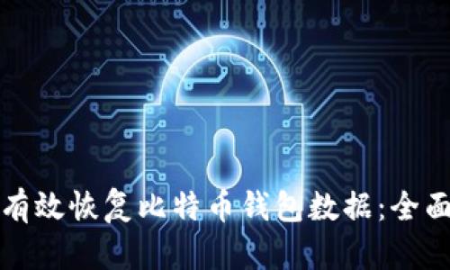 如何有效恢复比特币钱包数据：全面指南