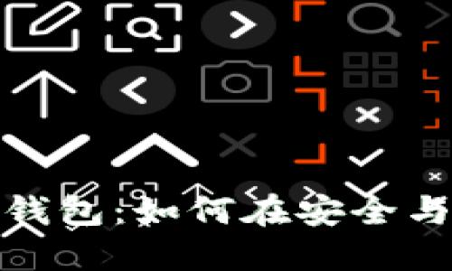 选择最佳比特币钱包：如何在安全与利润间找到平衡