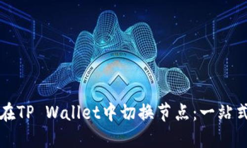 如何在TP Wallet中切换节点：一站式指南