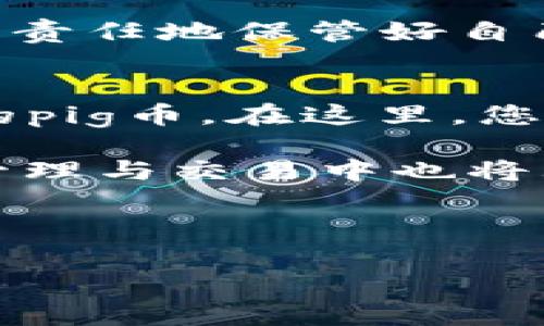 “pig币”是一种在数字货币市场中比较小众的加密货币。许多用户可能会问，“如何将pig币提取到TP钱包，并选择哪个区块链？”下面将详细介绍这一过程，并解答与此相关的多个问题。

什么是TP钱包？
TP钱包是一款广受欢迎的多链数字货币钱包，用户可以通过它轻松管理多种资产，包括比特币、以太坊、币安智能链等。TP钱包不仅支持资产的存储与转账，还提供了DApp的接入，用户可以通过TP钱包与去中心化金融（DeFi）协议进行交互，参与流动性挖矿、质押等多种活动。

pig币的基本了解
pig币，一种在特定社区中流通的代币，通常使用基于以太坊或币安智能链的协议。了解pig币的基本信息非常重要，包括其发行总量、流通量以及项目背后的团队。由于市场的波动性，pig币的价格可能会受到多种因素的影响，例如市场情绪、技术进步或者社区发展。

如何将pig币提取到TP钱包？
将pig币提取到TP钱包的过程相对简单，首先需要确定您的pig币所处的链。假如pig币是在以太坊链上发行的，则需要一款支持以太坊链的TP钱包。如果pig币在币安智能链上，则需要确保选用的TP钱包支持该链。

h4步骤一：下载并安装TP钱包/h4
首先，访问TP钱包的官方网站或者应用商店进行下载并安装。安装完成后，根据系统提示进行钱包的设置，确保妥善保管好您的助记词和私钥，以防止丢失或被盗。

h4步骤二：添加pig币/h4
接下来，在TP钱包中添加pig币。打开TP钱包，找到“资产管理”选项，然后选择“添加资产”。输入pig币的合约地址，确认添加。合约地址通常可以在pig币的官方网站或者社交媒体中找到。

h4步骤三：提取pig币/h4
完成上述设置后，您需要登录到您的币币交易所账户进行提币。在交易所中找到pig币，选择提币功能，输入TP钱包中关于pig币的地址，确认提币数量及手续费后提交申请。等待几分钟，您将在TP钱包中看到您的pig币到账。

常见问题解答

h4问题一：如果我使用的链不支持pig币，该怎么办？/h4
如果您使用的TP钱包不支持pig币所在的链，那么您将无法将该币提取到钱包。在这种情况下，您可以先将pig币换成市场上更主流的数字货币，比如USDT、BTC等，然后再将这些资产提取到TP钱包中。选择支持的链，并按照标准流程进行提取。

h4问题二：pig币的转账手续费是多少？/h4
pig币的转账手续费因所在链而异。以以太坊为例，手续费通常取决于网络拥堵情况，您需要在交易时选择适合的手续费。例如，在网络较为拥堵时，手续费可能达到一个较高的水平，而在网络畅通时则相对较低。在提取前，请确保在钱包或交易所查看最新的费用信息，以免在操作中遭受损失。

h4问题三：TP钱包的安全性如何？/h4
TP钱包作为一款硬件与软件结合的数字货币钱包，其安全性相对较高。TP钱包提供多重安全措施，包括助记词备份、密码保护及私钥管理。然而，用户必须负责任地保管好自己的助记词和私钥，不要将其分享给任何人，避免遭受恶意攻击和盗币风险。此外，确保使用最新版本的钱包，定期进行安全检查，也是保护资金的重要措施。

h4问题四：在TP钱包中如何查看我的pig币余额？/h4
在TP钱包中查看您的pig币余额是一个简单的过程。首先，打开TP钱包，进入“资产管理”界面。在这个页面中，您可以看到所有资产的列表，包括您已经添加的pig币。在这里，您可以直接查看到pig币的余额、交易历史以及其他相关信息。如果您未能看到pig币，请确保您已正确添加该资产，并且合约地址是正确的。

综上所述，将pig币提取到TP钱包的过程并不复杂，只要您知道coin所处的链，并按部就班地进行操作即可。此外，了解相关问题的答案，对您在加密货币的管理与交易中也将大有裨益。

TP钱包,pig币,提币流程/guanjianci 

轻松将pig币提取至TP钱包的完整指南