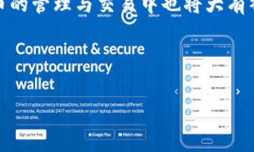 “pig币”是一种在数字货币市场中比较小众的加密货币。许多用户可能会问，“如何将pig币提取到TP钱包，并选择哪个区块链？”下面将详细介绍这一过程，并解答与此相关的多个问题。

什么是TP钱包？
TP钱包是一款广受欢迎的多链数字货币钱包，用户可以通过它轻松管理多种资产，包括比特币、以太坊、币安智能链等。TP钱包不仅支持资产的存储与转账，还提供了DApp的接入，用户可以通过TP钱包与去中心化金融（DeFi）协议进行交互，参与流动性挖矿、质押等多种活动。

pig币的基本了解
pig币，一种在特定社区中流通的代币，通常使用基于以太坊或币安智能链的协议。了解pig币的基本信息非常重要，包括其发行总量、流通量以及项目背后的团队。由于市场的波动性，pig币的价格可能会受到多种因素的影响，例如市场情绪、技术进步或者社区发展。

如何将pig币提取到TP钱包？
将pig币提取到TP钱包的过程相对简单，首先需要确定您的pig币所处的链。假如pig币是在以太坊链上发行的，则需要一款支持以太坊链的TP钱包。如果pig币在币安智能链上，则需要确保选用的TP钱包支持该链。

h4步骤一：下载并安装TP钱包/h4
首先，访问TP钱包的官方网站或者应用商店进行下载并安装。安装完成后，根据系统提示进行钱包的设置，确保妥善保管好您的助记词和私钥，以防止丢失或被盗。

h4步骤二：添加pig币/h4
接下来，在TP钱包中添加pig币。打开TP钱包，找到“资产管理”选项，然后选择“添加资产”。输入pig币的合约地址，确认添加。合约地址通常可以在pig币的官方网站或者社交媒体中找到。

h4步骤三：提取pig币/h4
完成上述设置后，您需要登录到您的币币交易所账户进行提币。在交易所中找到pig币，选择提币功能，输入TP钱包中关于pig币的地址，确认提币数量及手续费后提交申请。等待几分钟，您将在TP钱包中看到您的pig币到账。

常见问题解答

h4问题一：如果我使用的链不支持pig币，该怎么办？/h4
如果您使用的TP钱包不支持pig币所在的链，那么您将无法将该币提取到钱包。在这种情况下，您可以先将pig币换成市场上更主流的数字货币，比如USDT、BTC等，然后再将这些资产提取到TP钱包中。选择支持的链，并按照标准流程进行提取。

h4问题二：pig币的转账手续费是多少？/h4
pig币的转账手续费因所在链而异。以以太坊为例，手续费通常取决于网络拥堵情况，您需要在交易时选择适合的手续费。例如，在网络较为拥堵时，手续费可能达到一个较高的水平，而在网络畅通时则相对较低。在提取前，请确保在钱包或交易所查看最新的费用信息，以免在操作中遭受损失。

h4问题三：TP钱包的安全性如何？/h4
TP钱包作为一款硬件与软件结合的数字货币钱包，其安全性相对较高。TP钱包提供多重安全措施，包括助记词备份、密码保护及私钥管理。然而，用户必须负责任地保管好自己的助记词和私钥，不要将其分享给任何人，避免遭受恶意攻击和盗币风险。此外，确保使用最新版本的钱包，定期进行安全检查，也是保护资金的重要措施。

h4问题四：在TP钱包中如何查看我的pig币余额？/h4
在TP钱包中查看您的pig币余额是一个简单的过程。首先，打开TP钱包，进入“资产管理”界面。在这个页面中，您可以看到所有资产的列表，包括您已经添加的pig币。在这里，您可以直接查看到pig币的余额、交易历史以及其他相关信息。如果您未能看到pig币，请确保您已正确添加该资产，并且合约地址是正确的。

综上所述，将pig币提取到TP钱包的过程并不复杂，只要您知道coin所处的链，并按部就班地进行操作即可。此外，了解相关问题的答案，对您在加密货币的管理与交易中也将大有裨益。

TP钱包,pig币,提币流程/guanjianci 

轻松将pig币提取至TP钱包的完整指南